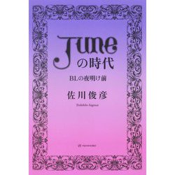 「JUNE」の時代―BLの夜明け前 [単行本]