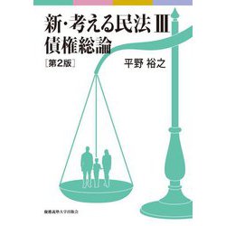 新・考える民法〈3〉債権総論 第2版 [単行本]