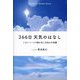 366日天気のはなし 1日1ページで読む空と天気の不思議 [単行本]