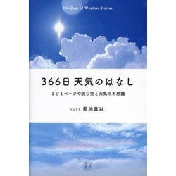 366日天気のはなし 1日1ページで読む空と天気の不思議 [単行本]