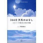 366日天気のはなし 1日1ページで読む空と天気の不思議 [単行本]