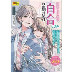 可愛いくって尊い！百合ップルの描き方 [単行本]