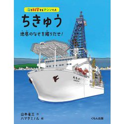 ちきゅう―地底のなぞを掘りだせ!(海を科学するマシンたち) [全集叢書]