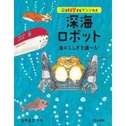 深海ロボット―海のふしぎを調べろ!(海を科学するマシンたち) [全集叢書]