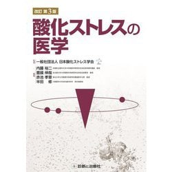 酸化ストレスの医学 改訂第3版 [単行本]