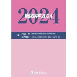 糖尿病学〈2024〉 [単行本]