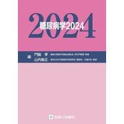 糖尿病学〈2024〉 [単行本]