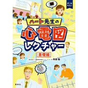 ハート先生の心電図レクチャー 基礎編 [単行本]