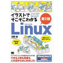 イラストでそこそこわかるLinux―コマンド入力からネットワークのきほんのきまで 第2版 [単行本]
