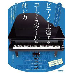 ピアノが上達するコード・スケールの使い方〈2024〉―もっと早く知りたかった [単行本]