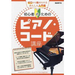 初心者のためのピアノ・コード講座―ゼロから始められるあんしん入門書! [単行本]