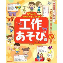 使える!保育のあそびネタ集 工作あそび編 [単行本]