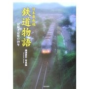 日本最南端鉄道物語―記録と記憶の29年 樋渡直竹写真集 [単行本]