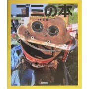 ゴミの本―もっと生きたかったよ [単行本]