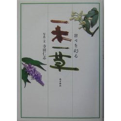 日々を彩る一木一草 [図鑑]