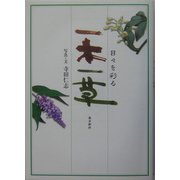 日々を彩る一木一草 [図鑑]