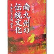 南九州の伝統文化〈1〉祭礼と芸能、歴史（鹿児島県の伝統文化シリーズ） [単行本]