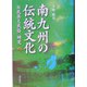 南九州の伝統文化〈2〉民具と民俗、研究（鹿児島県の伝統文化シリーズ） [単行本]