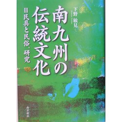 南九州の伝統文化〈2〉民具と民俗、研究（鹿児島県の伝統文化シリーズ） [単行本]