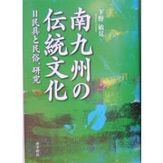 南九州の伝統文化〈2〉民具と民俗、研究（鹿児島県の伝統文化シリーズ） [単行本]
