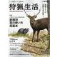 狩猟生活 Vol.17－いい山野に、いい鳥獣あり。（別冊山と渓谷） [ムックその他]