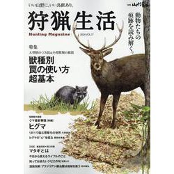 狩猟生活 Vol.17－いい山野に、いい鳥獣あり。（別冊山と渓谷） [ムックその他]