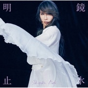明鏡止水