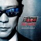 得田真裕／「逃走中 THE MOVIE」オリジナル・サウンドトラック