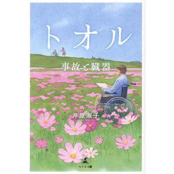 トオル―事故と臓器 [単行本]