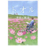 トオル―事故と臓器 [単行本]