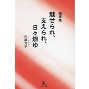 魅せられ、支えられ、日々燃ゆ―随筆集 [単行本]