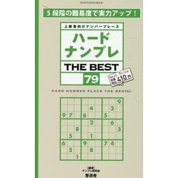 ハードナンプレ THE BEST79（SHINYUSHA MOOK） [ムックその他]