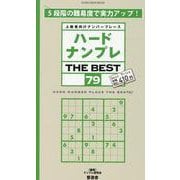 ハードナンプレ THE BEST79（SHINYUSHA MOOK） [ムックその他]