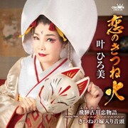 恋のきつね火