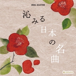 沁みる日本の名曲 (オルゴール・セレクション)