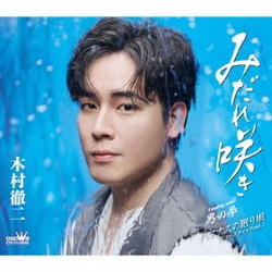 木村徹二／みだれ咲き C/W 男の拳/ハマナスの眠り唄(アコースティックver.) 特別盤