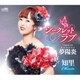 知里／シークレットラブ C/W 夢陽炎
