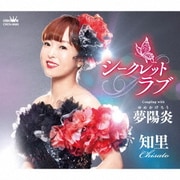 シークレットラブ C/W 夢陽炎