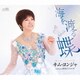 キム・ヨンジャ／海を渡る蝶