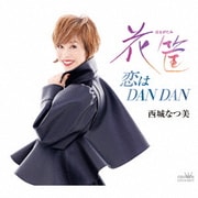 花筐/恋はDAN DAN