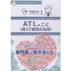 教えて！先生 ATL（成人T細胞白血病）のこと（教えて！HTLV-1のことシリーズ〈1〉） [単行本]