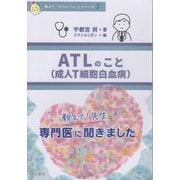 教えて！先生 ATL（成人T細胞白血病）のこと（教えて！HTLV-1のことシリーズ〈1〉） [単行本]