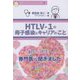 教えて！先生 HTLV-1の母子感染とキャリアのこと（教えて！HTLV-1のことシリーズ〈3〉） [単行本]