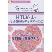 教えて！先生 HTLV-1の母子感染とキャリアのこと（教えて！HTLV-1のことシリーズ〈3〉） [単行本]