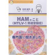 教えて！先生 HAM（HTLV-1関連脊髄症）のこと（教えて！HTLV-1のことシリーズ〈2〉） [単行本]