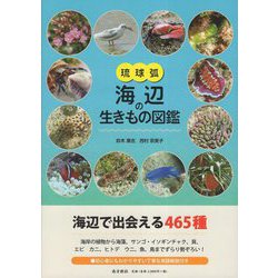 琉球弧・海辺の生きもの図鑑 [図鑑]