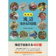 琉球弧・海辺の生きもの図鑑 [図鑑]