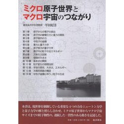 ミクロ原子世界とマクロ宇宙のつながり [単行本]