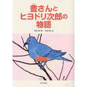 豊さんとヒヨドリ次郎の物語 [単行本]