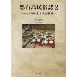 悪石島民俗誌〈2〉くらしの情景・民俗医療 [単行本]